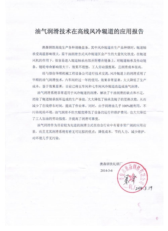 澳森油氣潤滑技術(shù)在高線風冷輥道的應(yīng)用報告