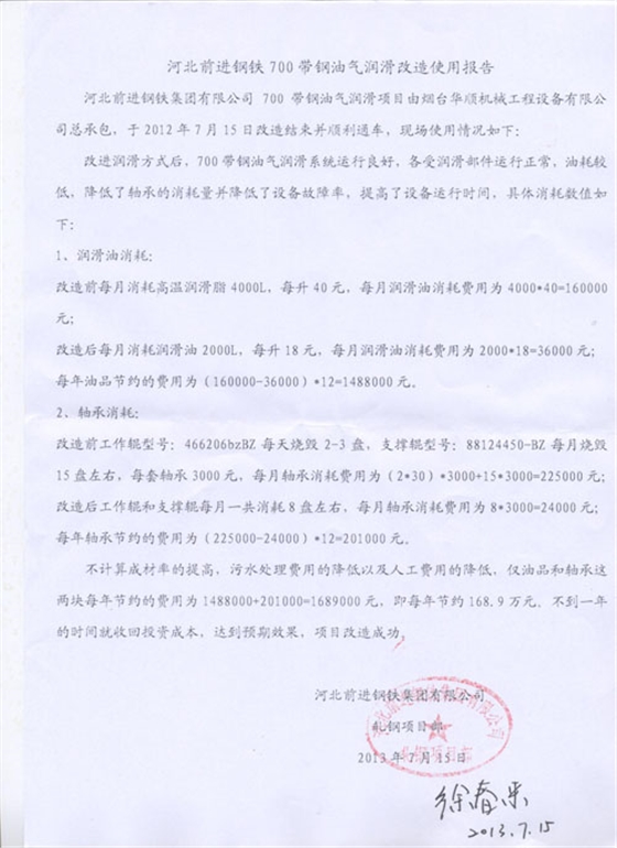 河北前進(jìn)鋼鐵700帶鋼油氣潤滑改造使用報(bào)告