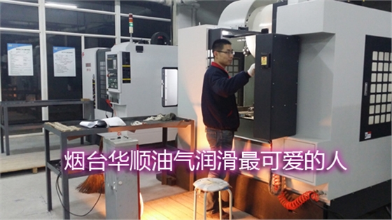 煙臺華順油氣潤滑現(xiàn)已三班運(yùn)行生產(chǎn)