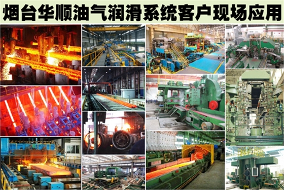 真正幫助鋼廠企業(yè)的油氣潤(rùn)滑廠家&mdash;煙臺(tái)華順