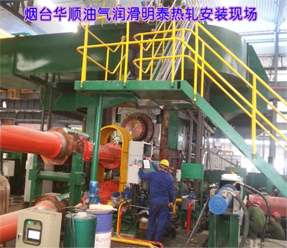 煙臺華順油氣潤滑設(shè)備牽手明泰熱軋