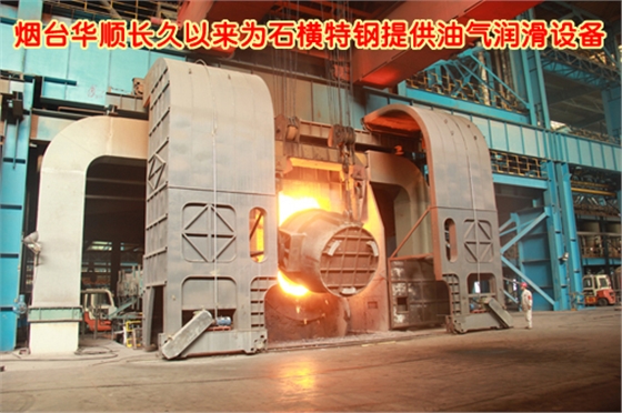 煙臺華順油氣潤滑設(shè)備配套石橫特鋼