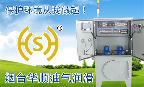 煙臺華順油氣潤滑設備