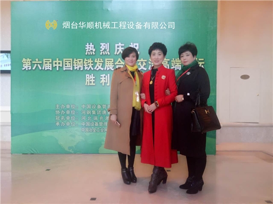 煙臺華順應(yīng)邀出席第六屆中國鋼鐵發(fā)展合作交流高端論壇