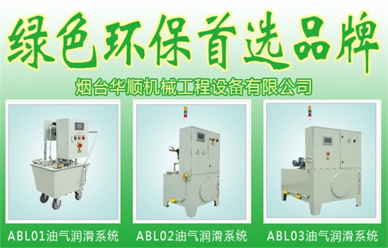 煙臺華順攜手油氣潤滑設(shè)備與您保護環(huán)境