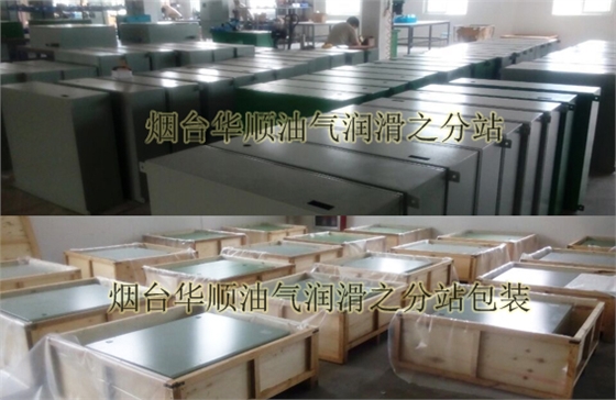 華順油氣潤(rùn)滑設(shè)備影響力大，用戶都知道