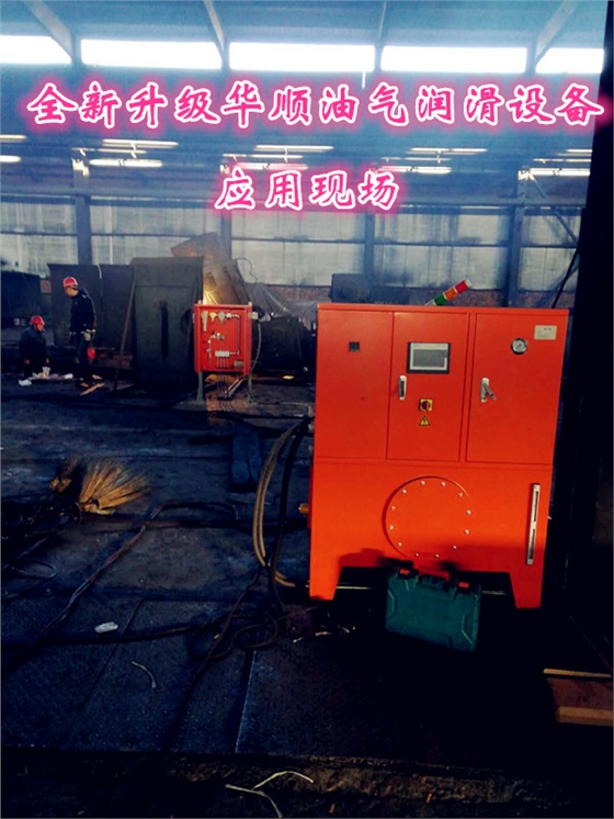 華順油氣潤(rùn)滑系統(tǒng)全新升級(jí) 助力鋼廠設(shè)備潤(rùn)滑