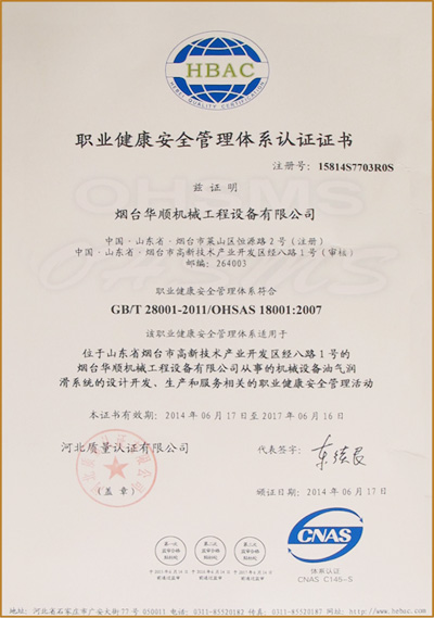 華順職業(yè)健康安全管理體系認證證書 華順職業(yè)健康安全管理體系認證證書