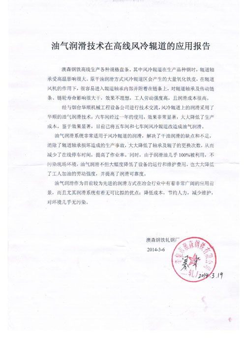 澳森油氣潤滑技術(shù)在高線風(fēng)冷輥道的應(yīng)用報告