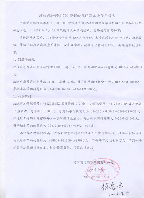 河北前進(jìn)鋼鐵700帶鋼油氣潤(rùn)滑改造使用報(bào)告