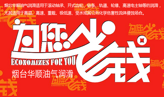 煙臺華順油氣潤滑