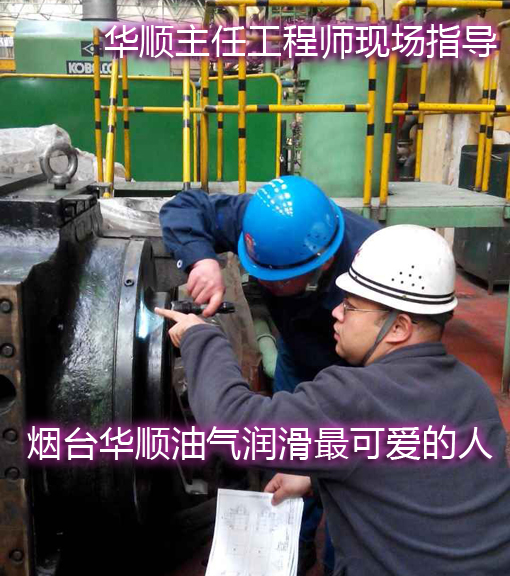 煙臺華順油氣潤滑售后主任工程師現(xiàn)場指導