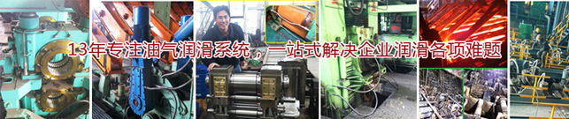 油氣潤滑,油氣潤滑設備,油氣潤滑系統(tǒng),集中油氣潤滑,集中潤滑,自動潤滑,油氣潤滑分配器,油氣分配器