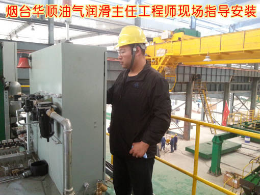 華順油氣潤滑設(shè)備售后服務(wù)客戶現(xiàn)場