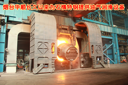 煙臺華順油氣潤滑設(shè)備配套石橫特鋼