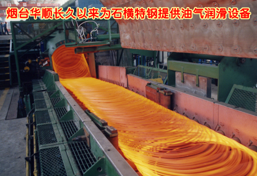 煙臺華順油氣潤滑設(shè)備配套石橫特鋼