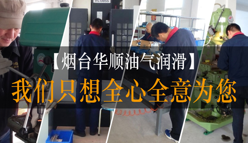 用戶們都說華順集中潤(rùn)滑系統(tǒng)的質(zhì)量很不錯(cuò)