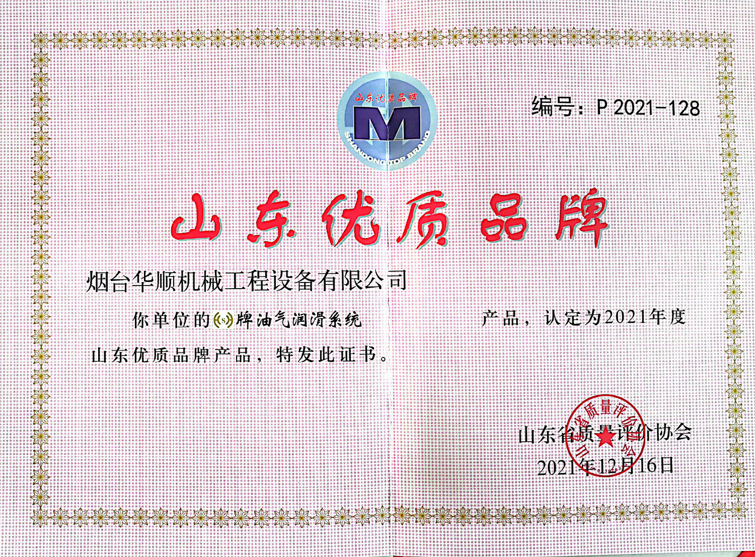 煙臺華順油氣潤滑系統(tǒng)被認定為山東優(yōu)質(zhì)品牌