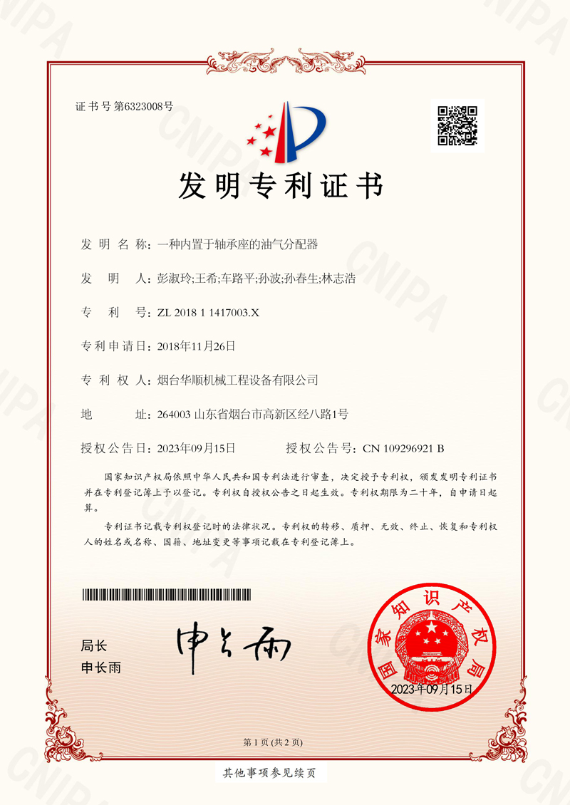 華順一種內(nèi)置于軸承座的油氣分配器專(zhuān)利證書(shū)