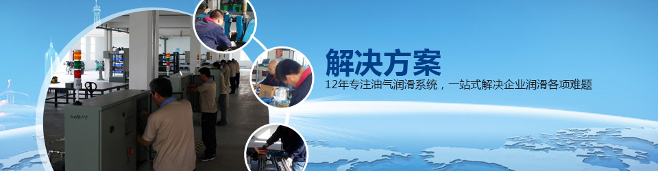 鏈條油氣潤滑系統(tǒng)