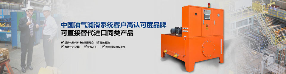 輪緣油氣潤滑系統(tǒng) 輪緣油氣潤滑系統(tǒng)