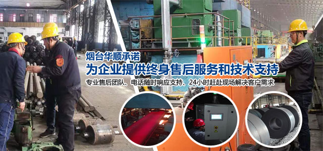 煙臺華順承諾為企業(yè)提供終身售后服務(wù)和技術(shù)支持