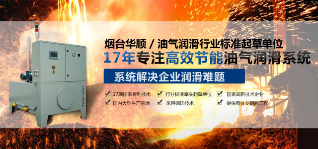 煙臺華順專注高效節(jié)能油氣潤滑系統(tǒng)